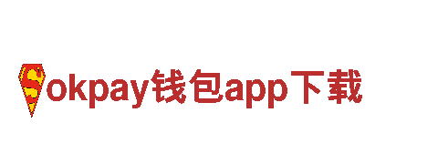 探寻创意无限的okpay钱包app下载公司